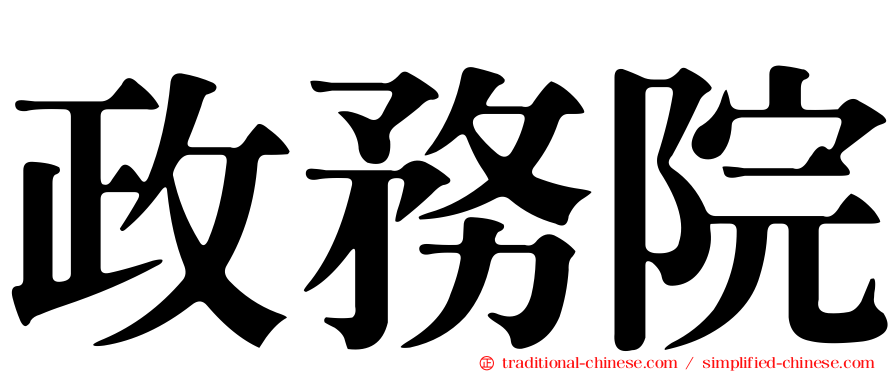 政務院