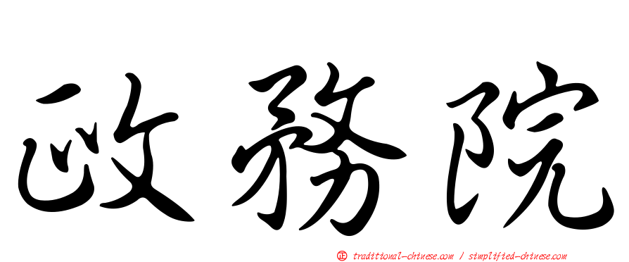政務院
