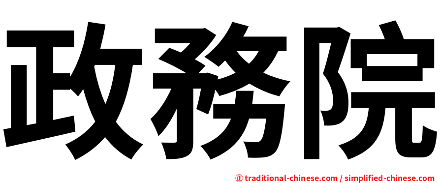政務院