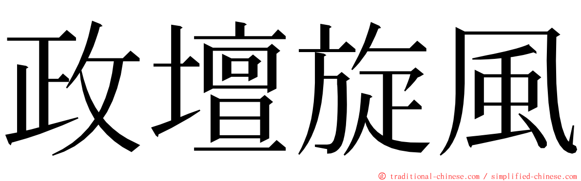 政壇旋風 ming font