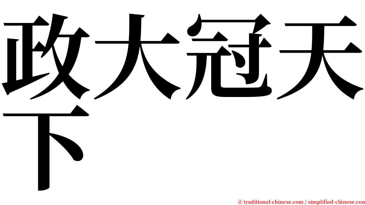 政大冠天下 serif font