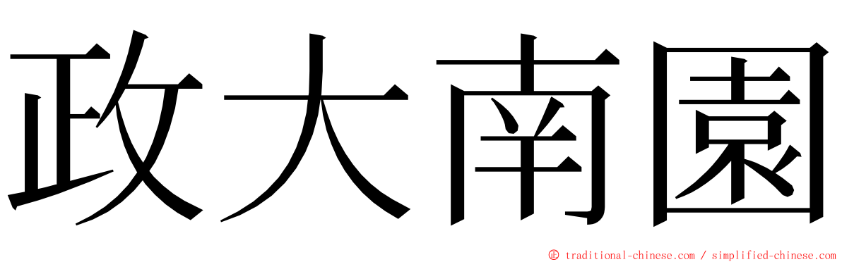 政大南園 ming font