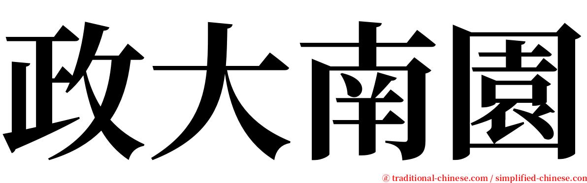 政大南園 serif font