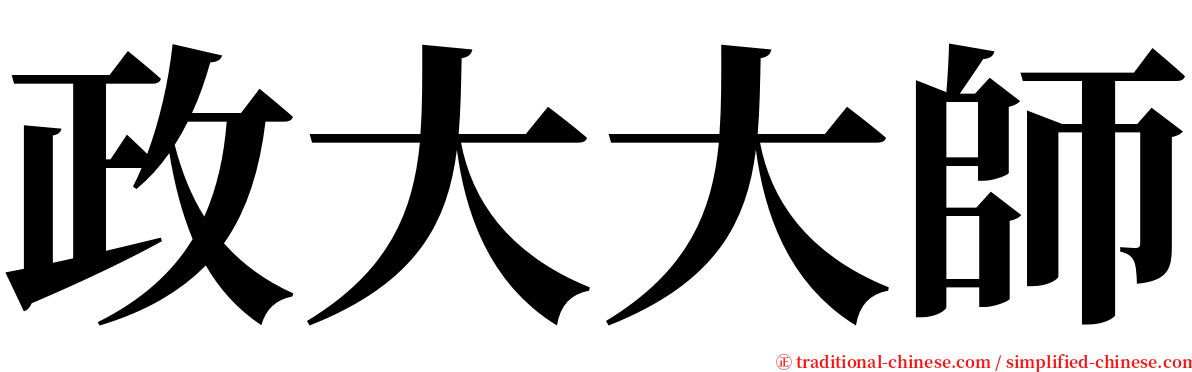 政大大師 serif font