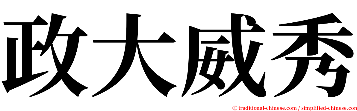 政大威秀 serif font