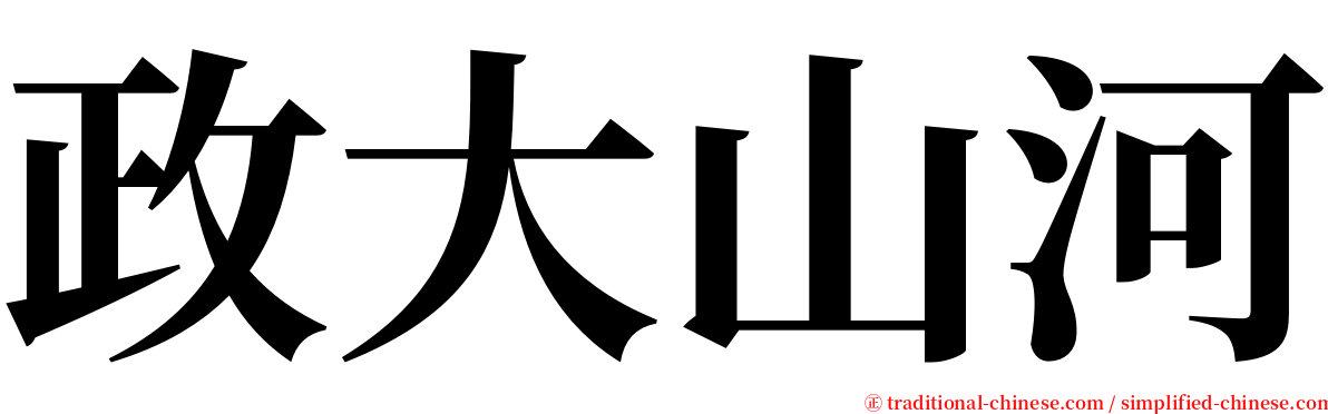 政大山河 serif font