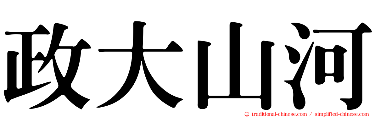 政大山河