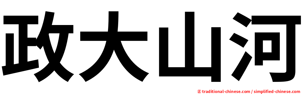 政大山河