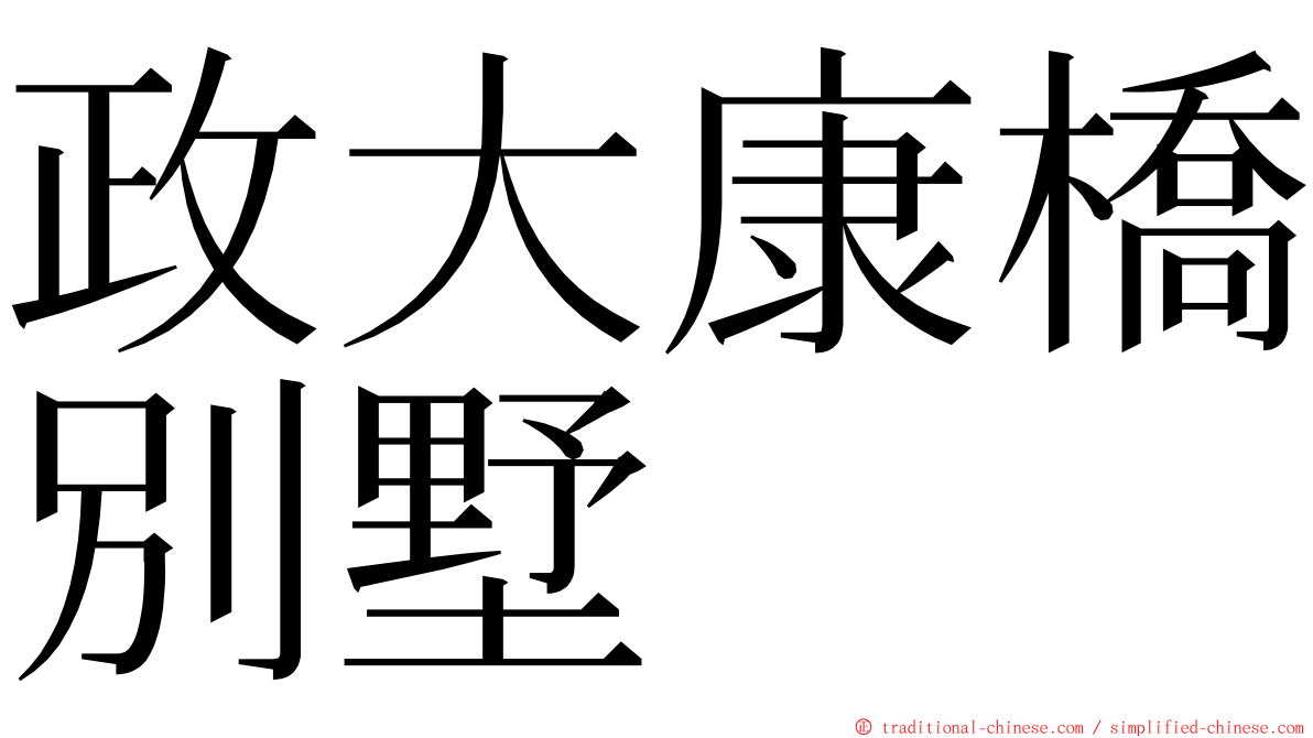 政大康橋別墅 ming font