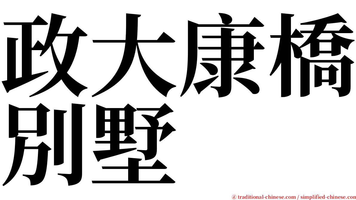 政大康橋別墅 serif font