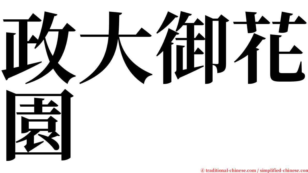 政大御花園 serif font