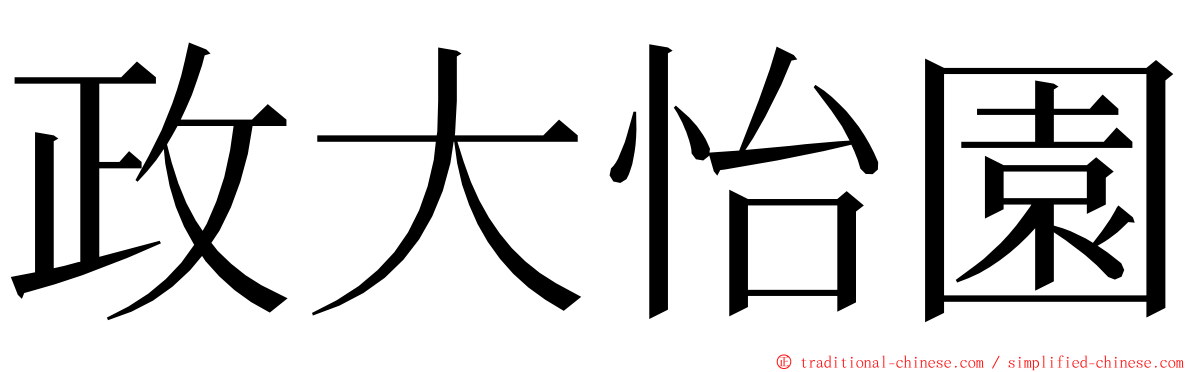 政大怡園 ming font