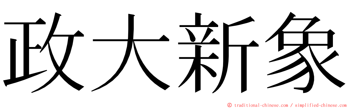 政大新象 ming font