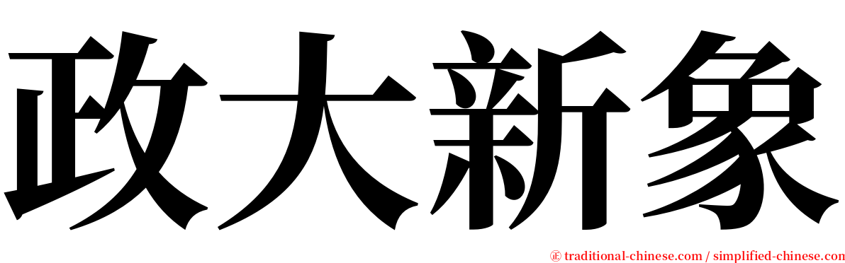 政大新象 serif font