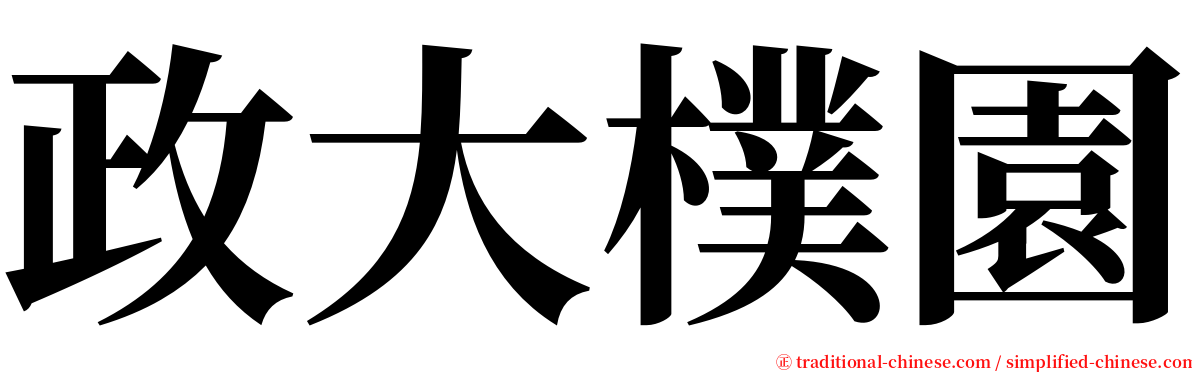 政大樸園 serif font