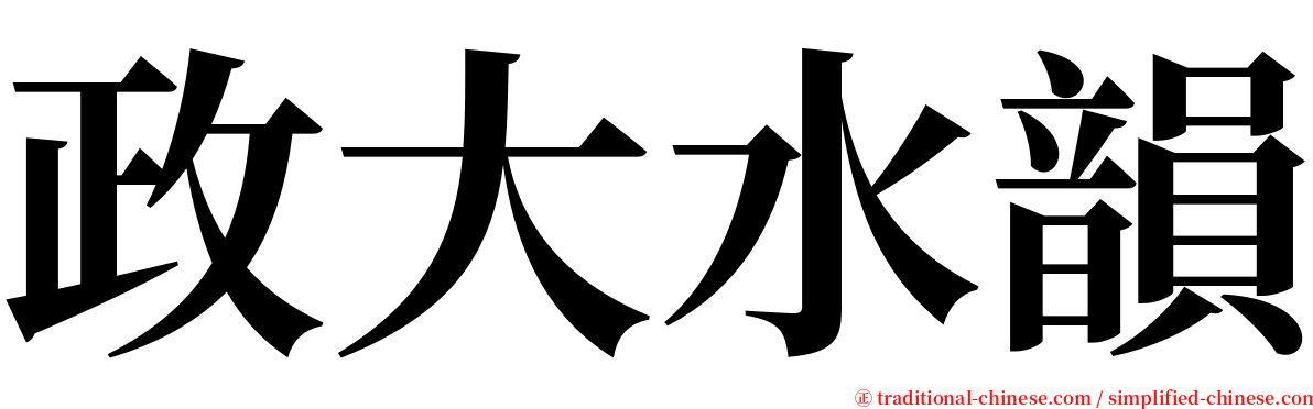 政大水韻 serif font