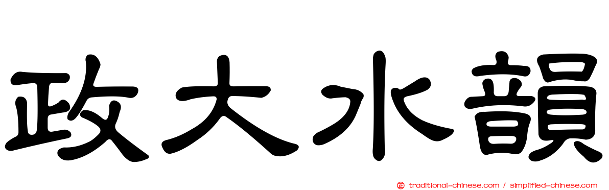 政大水韻