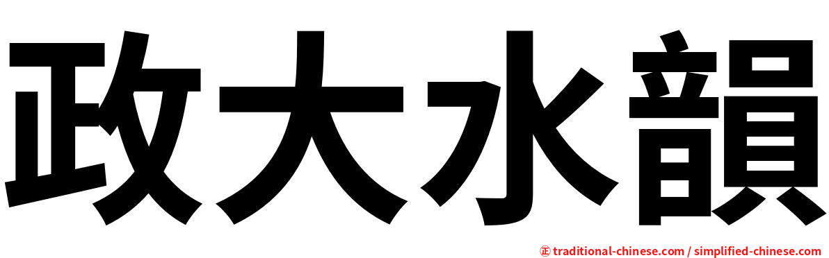 政大水韻