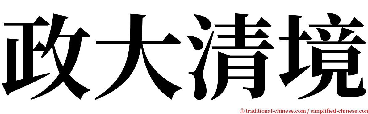 政大清境 serif font