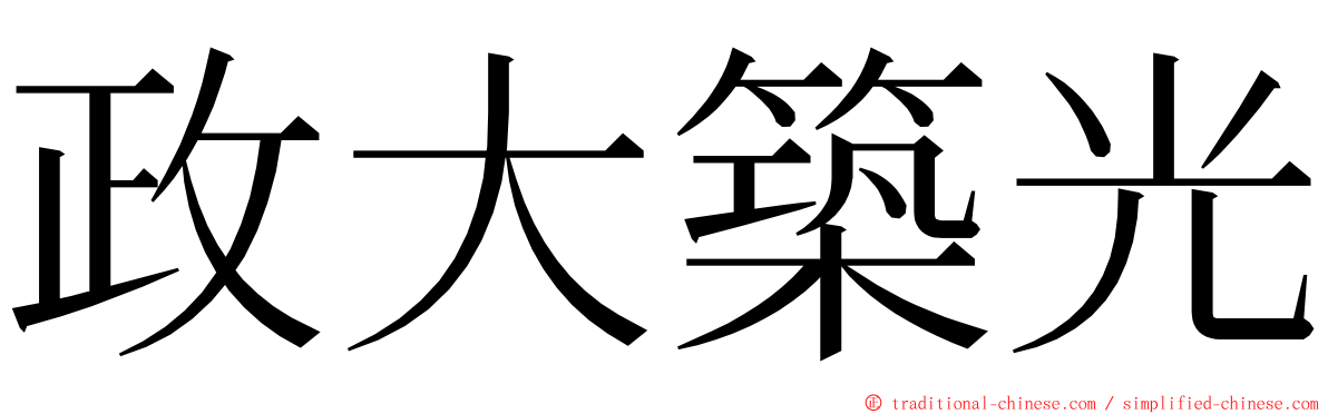 政大築光 ming font