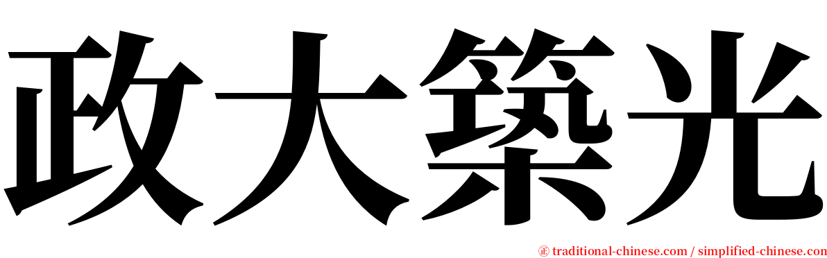 政大築光 serif font