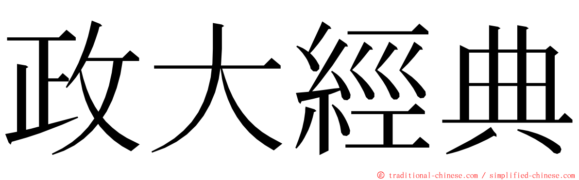 政大經典 ming font