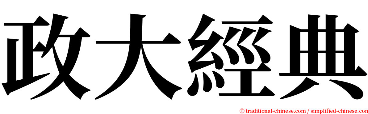 政大經典 serif font