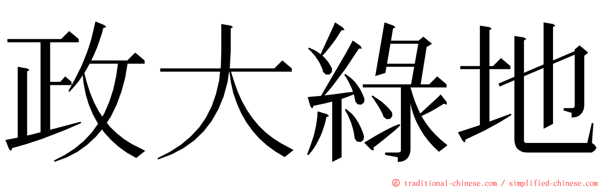 政大綠地 ming font