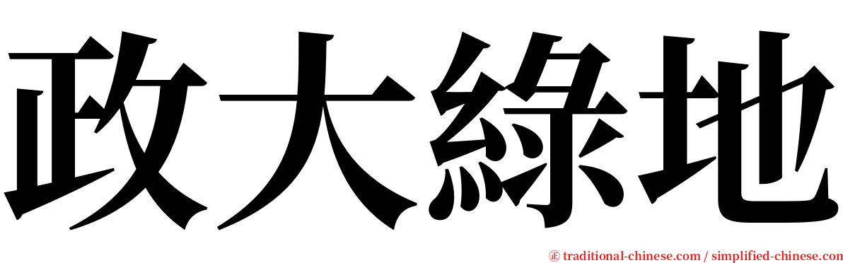 政大綠地 serif font