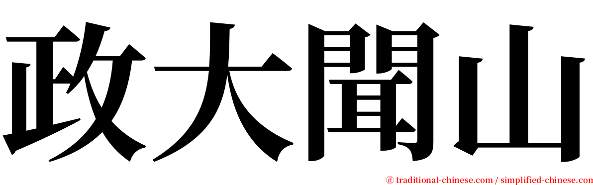 政大聞山 serif font