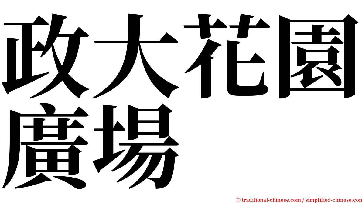 政大花園廣場 serif font