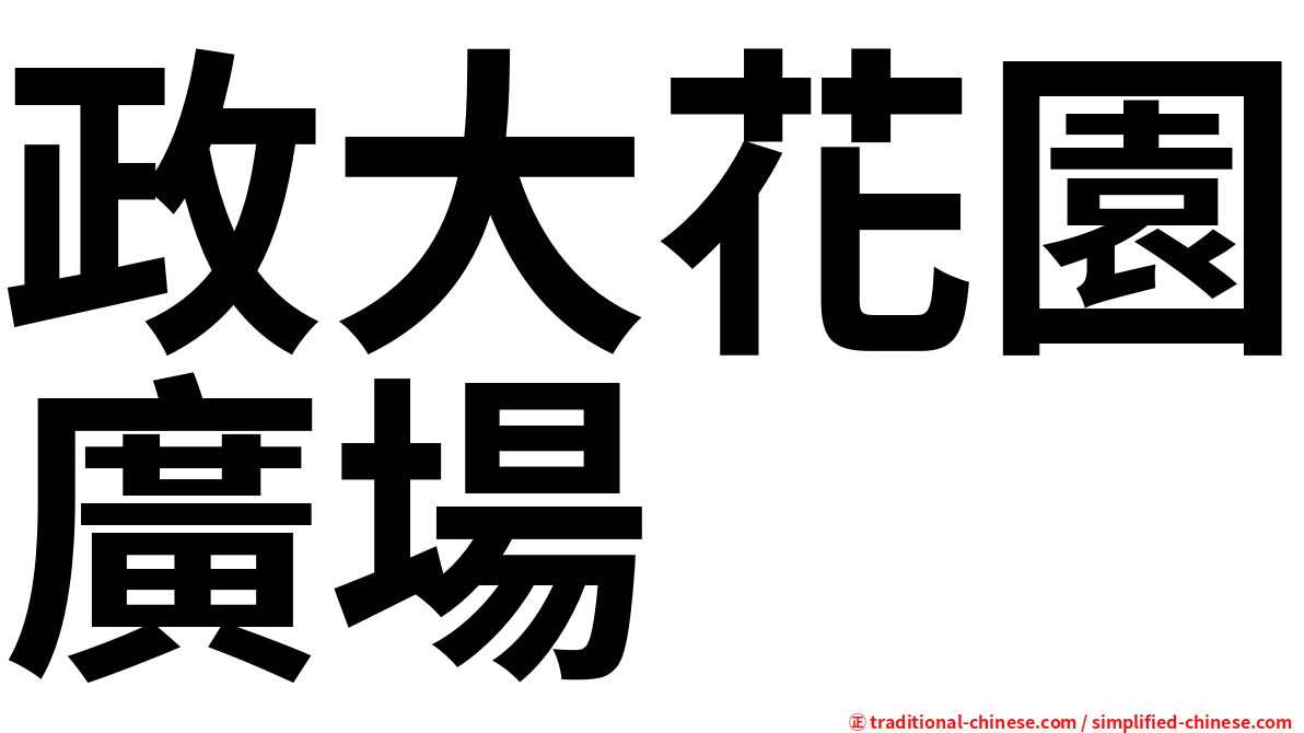 政大花園廣場