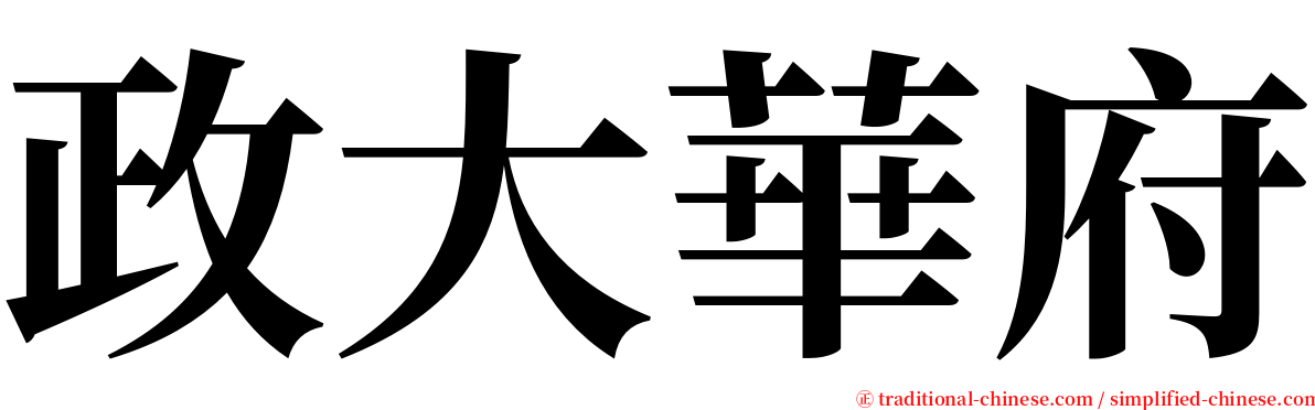 政大華府 serif font