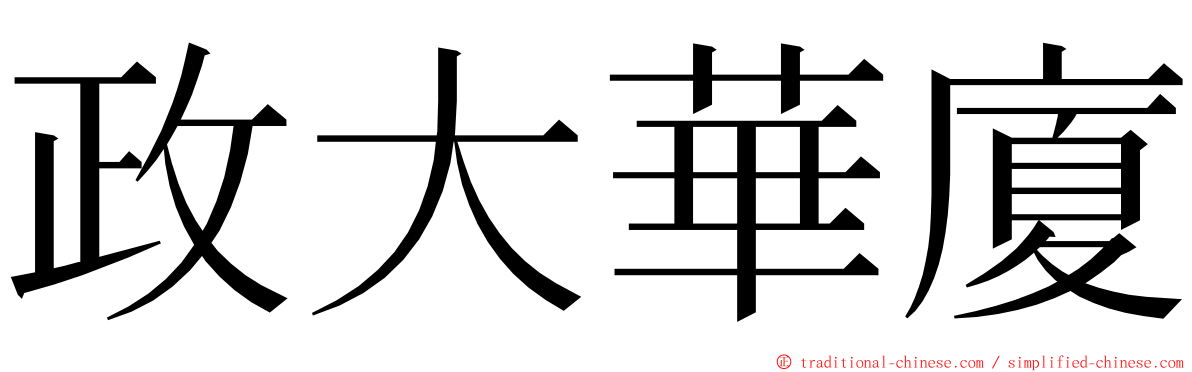 政大華廈 ming font