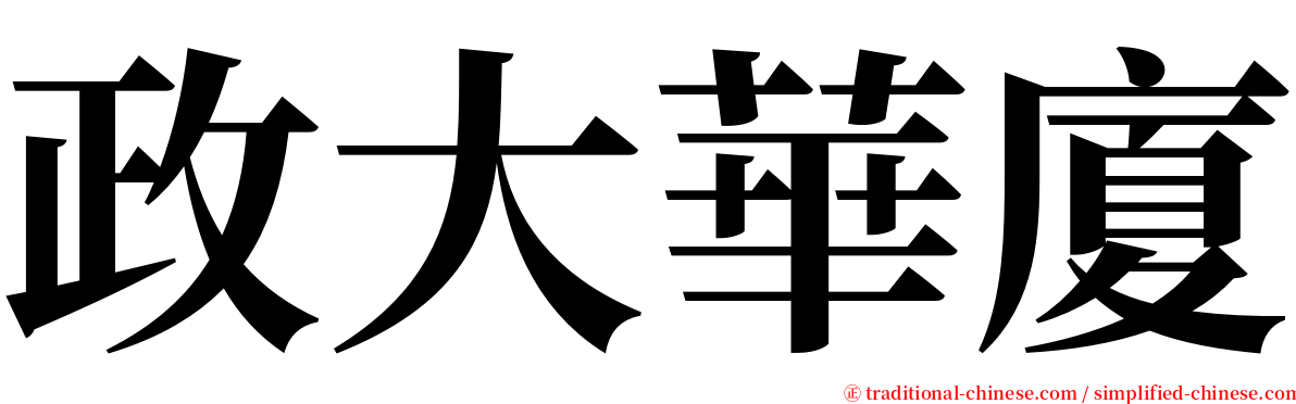 政大華廈 serif font