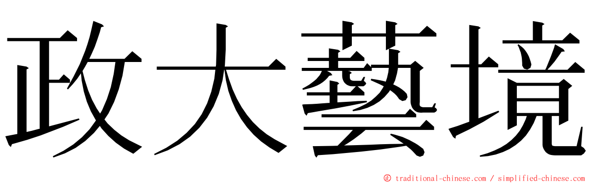 政大藝境 ming font