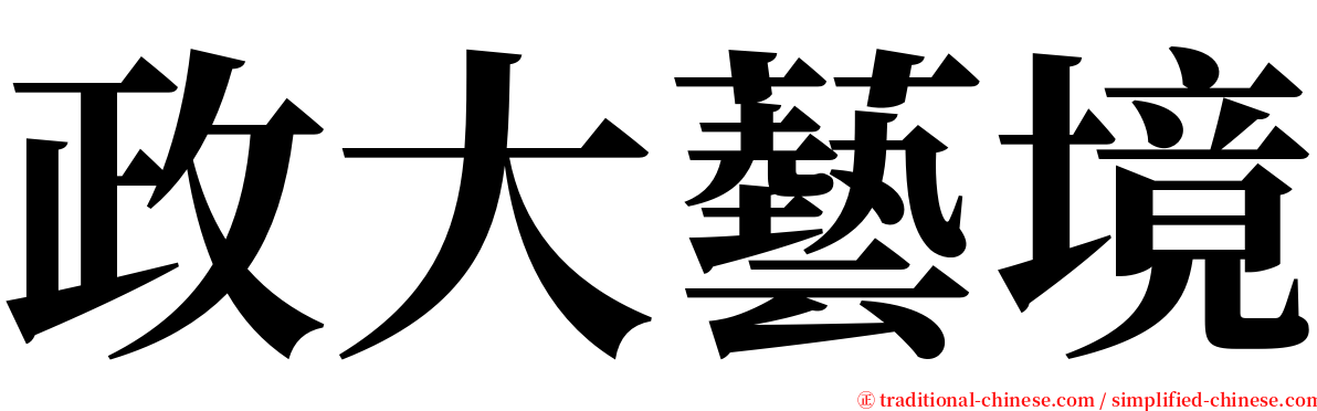 政大藝境 serif font