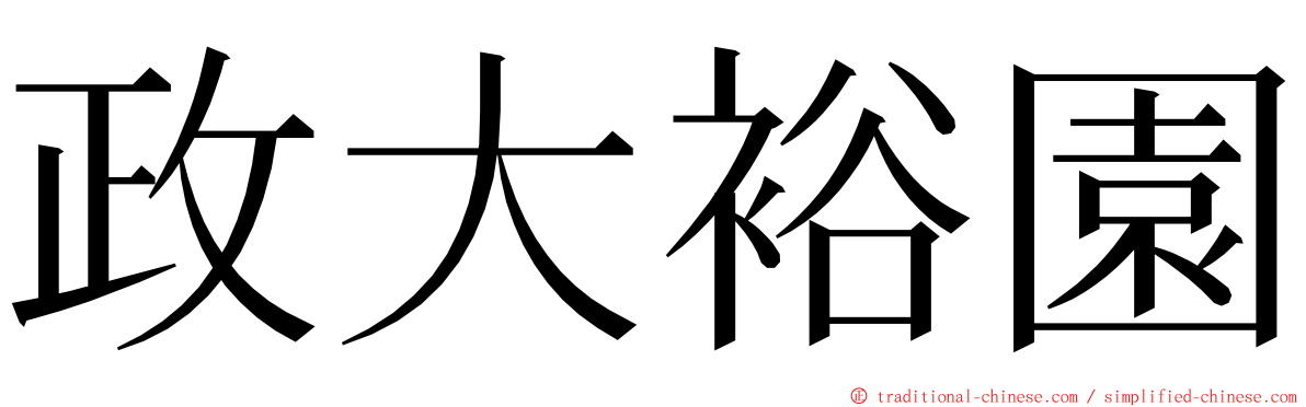 政大裕園 ming font