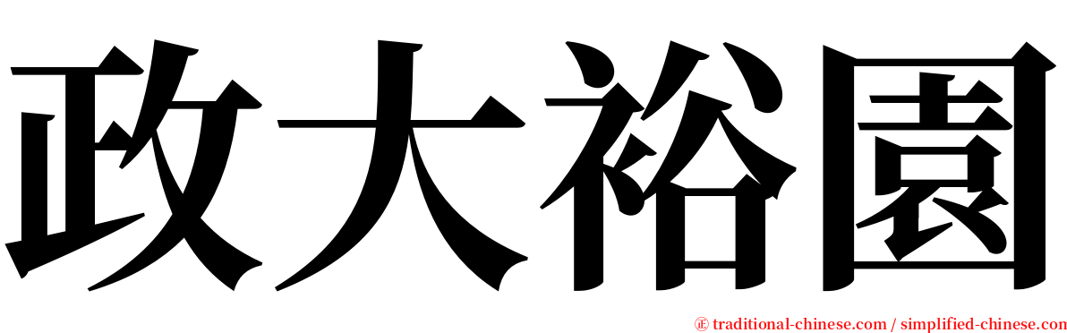 政大裕園 serif font