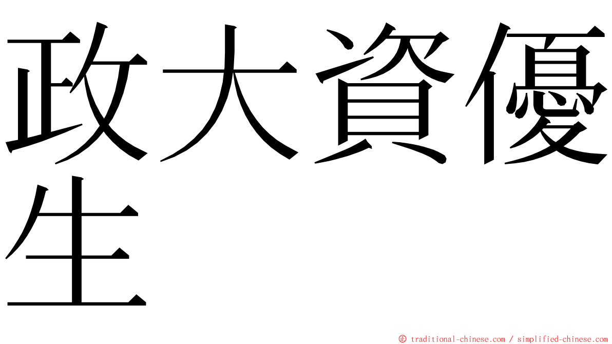 政大資優生 ming font