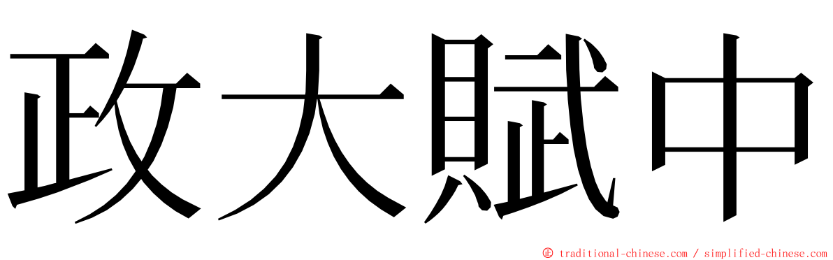 政大賦中 ming font