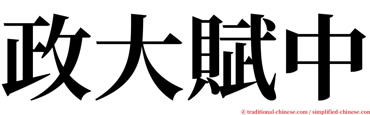 政大賦中 serif font