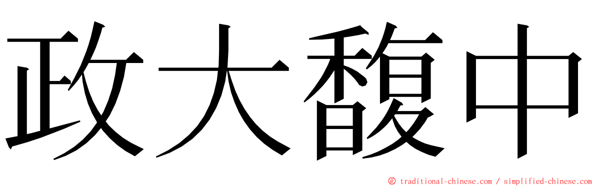 政大馥中 ming font