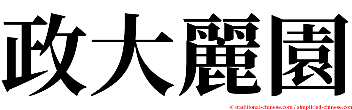 政大麗園 serif font