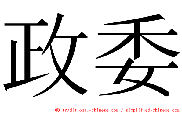 政委 ming font