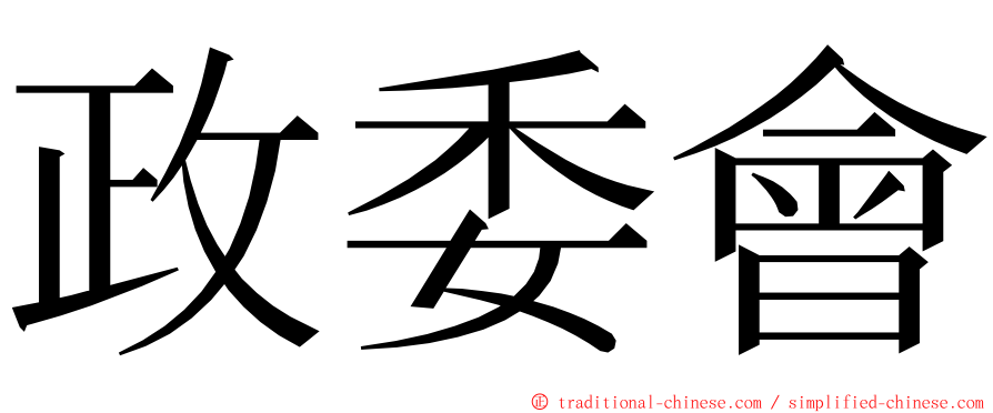 政委會 ming font