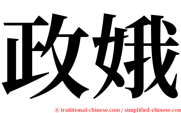 政娥 serif font