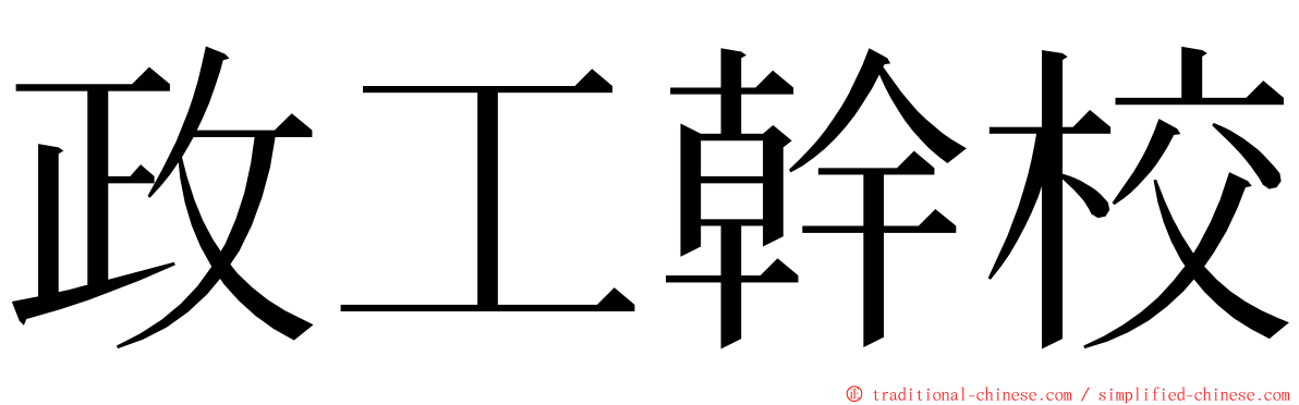 政工幹校 ming font