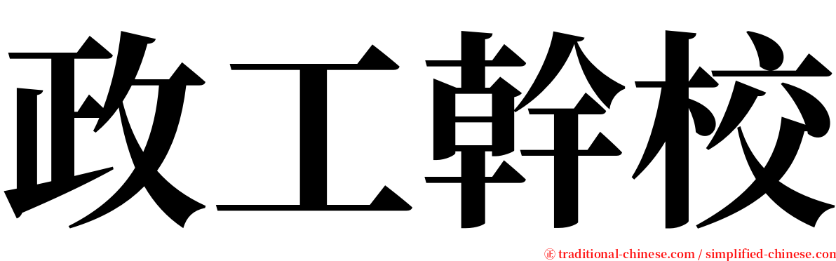 政工幹校 serif font