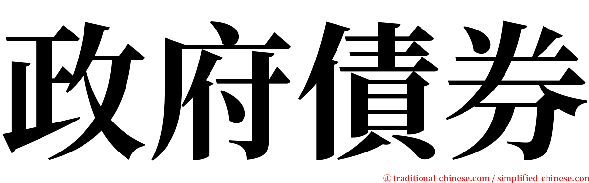 政府債券 serif font